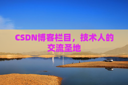 CSDN博客栏目，技术人的交流圣地