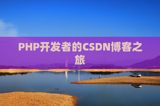 PHP开发者的CSDN博客之旅