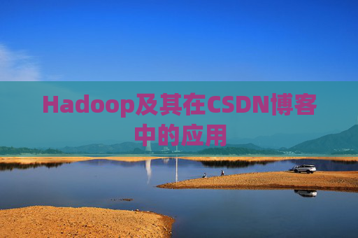 Hadoop及其在CSDN博客中的应用