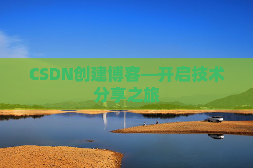 CSDN创建博客—开启技术分享之旅